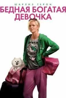 Бедная богатая девочка