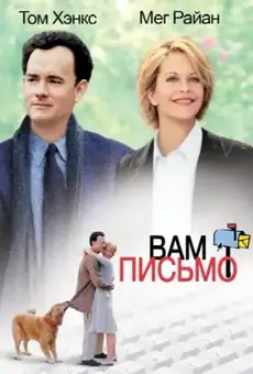 Вам письмо