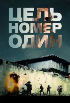 Цель номер один