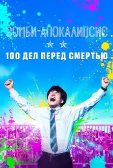 Зомби-апокалипсис: 100 дел перед смертью