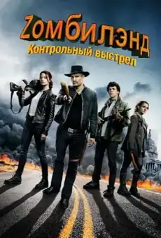 Zомбилэнд: Контрольный выстрел