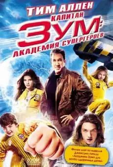 Капитан Зум: Академия супергероев