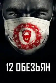 12 обезьян