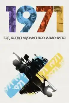 1971: Год, когда музыка все изменила