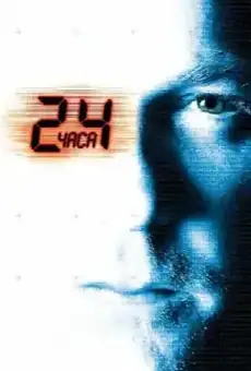 24 часа