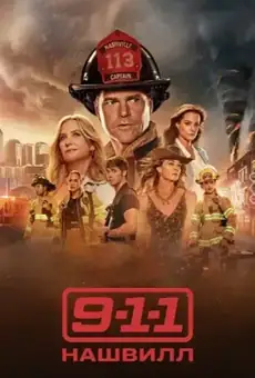 9-1-1: Нэшвилл