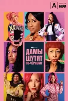 Дамы шутят по-черному