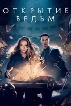 Открытие ведьм