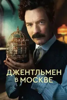 Джентльмен в Москве