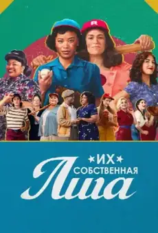 Их собственная лига / A League of Their Own (сериал, 2022)