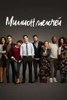 Миллион мелочей