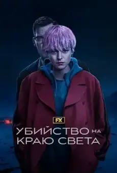 Убийство на краю света