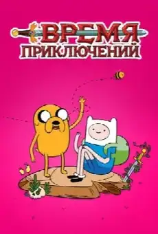 Время приключений