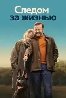 Следом за жизнью