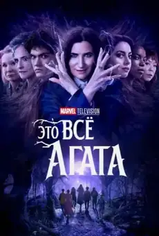 Это всё Агата