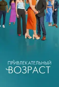 Привлекательный возраст