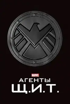 Агенты «Щ.И.Т.»