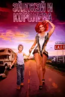 ЭйДжэй и королева
