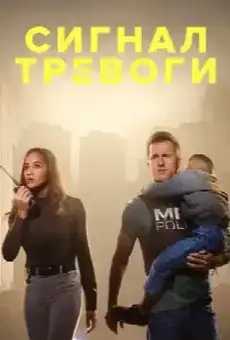 Сигнал тревоги