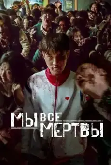 Мы все мертвы