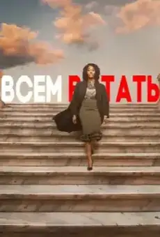 Всем встать