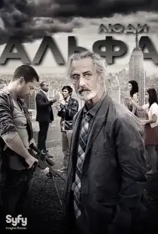 Люди Альфа