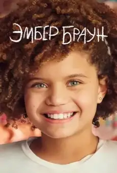 Эмбер Браун