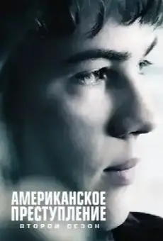 Преступление по-американски