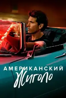 Американский жиголо / American Gigolo (сериал, 2022)