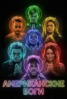 Американские боги