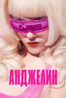 Анджелин