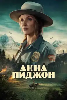 Анна Пиджон