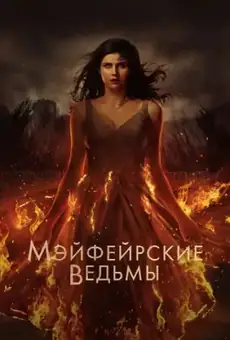 Мэйфейрские ведьмы
