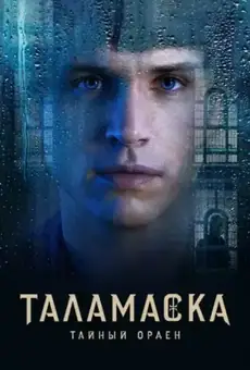 Таламаска: Тайный орден