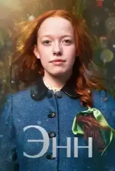 Энн