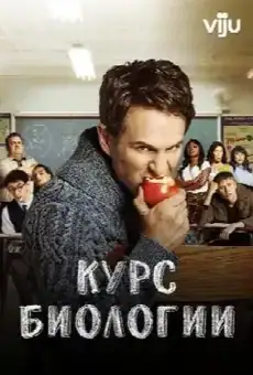 Курс биологии