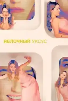 Яблочный уксус