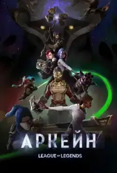 Аркейн