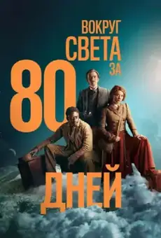 Вокруг света за 80 дней