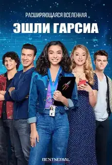 Расширяющаяся вселенная Эшли Гарсиа