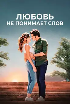 Aşk Laftan Anlamaz (aka Love Doesn't Understand Words)