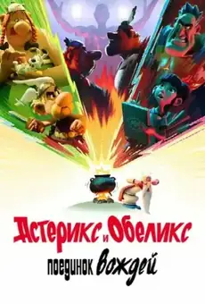 Астерикс и Обеликс: поединок вождей