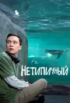 Нетипичный
