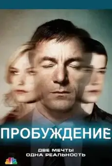 Пробуждение / Awake (сериал, 2012)