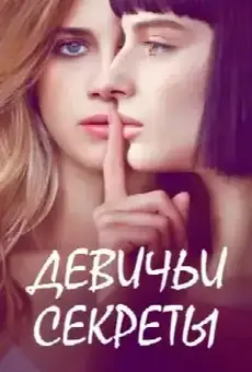 Девичьи секреты