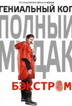 Бэкстром
