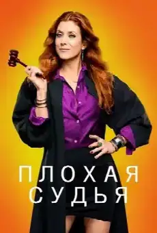 Плохая судья
