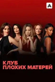 Клуб плохих матерей