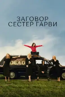 Заговор сестер Гарви