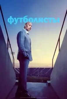 Футболисты
